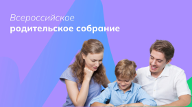 Всероссийское родительское собрание "Россия-мои горизонты".