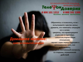 С 1 по 30 ноября Единая социально-психологическая служба «Телефон доверия»  в  Ханты-Мансийском автономном округе – Югре проводит акцию   «Домашнее насилие: крик о помощи за закрытой дверью».