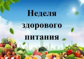«Российская неделя здорового питания».