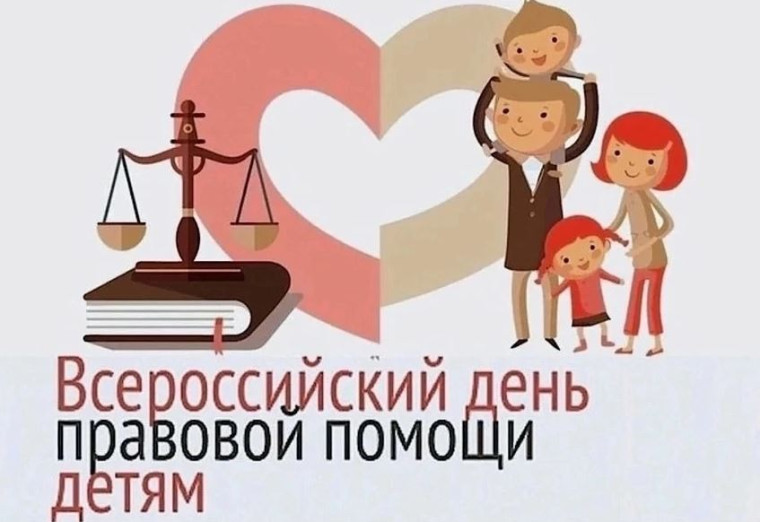 Всероссийский день правовой помощи детям.